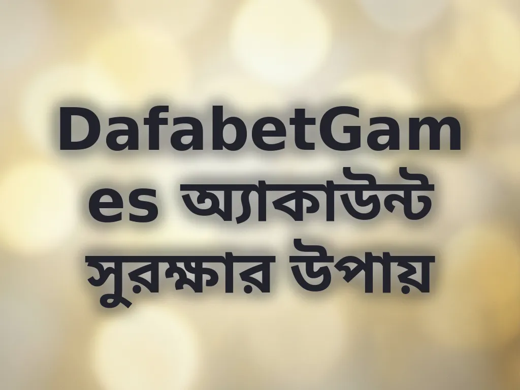অ্যাকাউন্ট সুরক্ষা টিপস