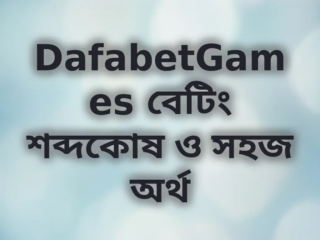 বেটিং শব্দকোষ