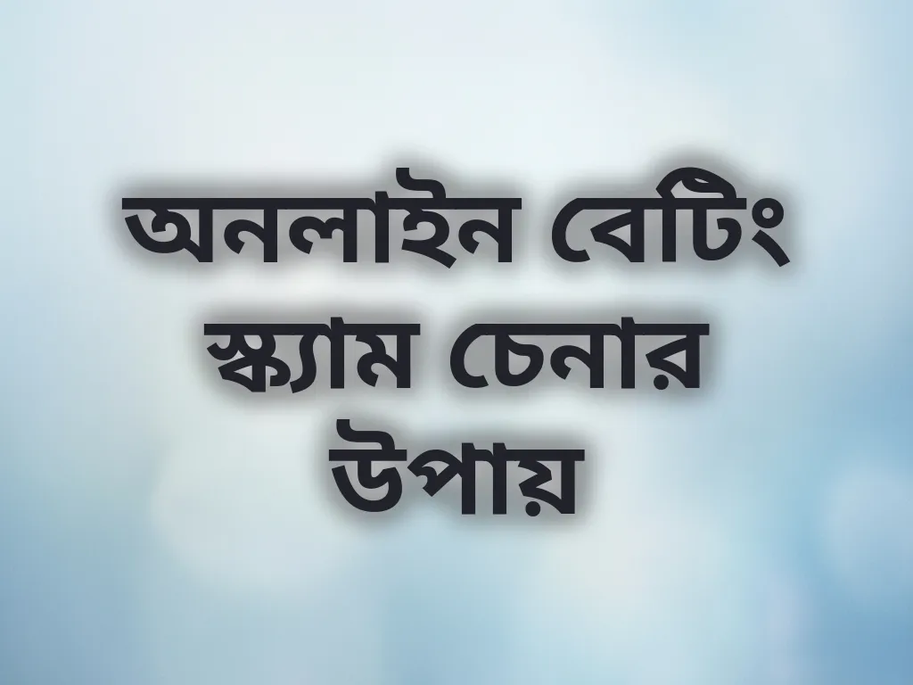 স্ক্যাম শনাক্তকরণ গাইড
