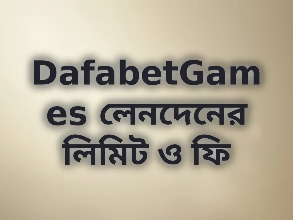 লেনদেনের লিমিট ও ফি